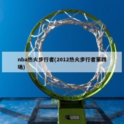 nba热火步行者(2012热火步行者第四场)