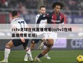 cctv足球在线直播观看(cctv1在线直播观看足球)