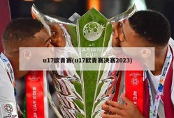 u17欧青赛(u17欧青赛决赛2023)