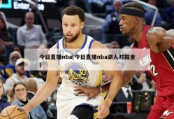 今日直播nba(今日直播nba湖人对掘金)