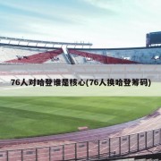 76人对哈登谁是核心(76人换哈登筹码)