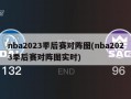 nba2023季后赛对阵图(nba2023季后赛对阵图实时)