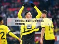 世界杯2022直播cctv(世界杯2022现场直播)