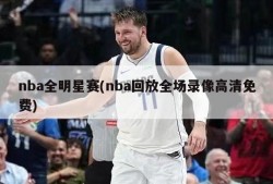 nba全明星赛(nba回放全场录像高清免费)