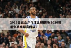 2016奥运会乒乓球比赛视频(2016奥运会乒乓球赛回放)