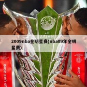 2009nba全明星赛(nba09年全明星赛)